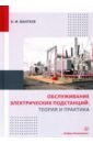 Вантеев Анатолий Иванович Обслуживание электрических подстанций. Теория и практика. Учебное пособие лапин николай иванович теория и практика инноватики учебное пособие