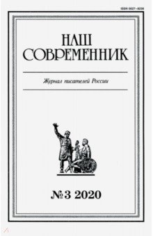 

Журнал "Наш современник". 2020. № 3