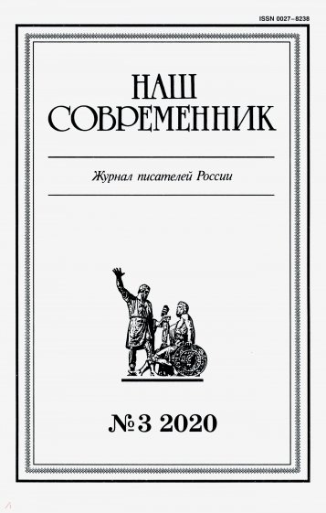 Журнал "Наш современник". 2020. № 3