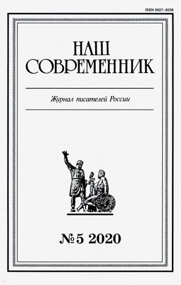 Журнал "Наш современник". 2020. № 5