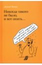 Бочин Леонид Арнольдович Никогда такого не было, и вот опять...