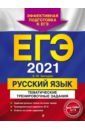 Обложка ЕГЭ 2021 Русский язык. Тематические тренировочные задания