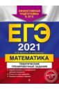 ЕГЭ 2021 Математика. Тематические тренировочные задания