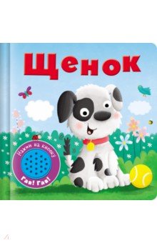 Zakazat.ru: Книжка со звуковой кнопкой. Щенок.