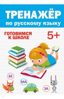 

Тренажер по русскому 5+
