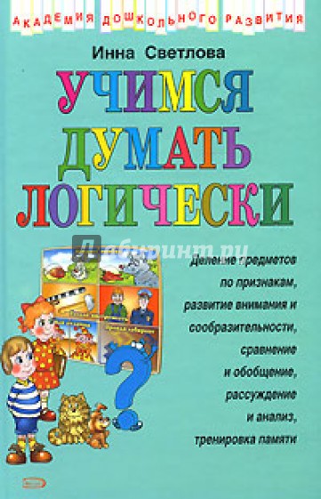 Учимся думать логически