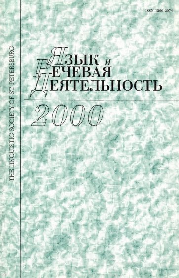 Язык и речевая деятельность. Том 3 (часть 1)