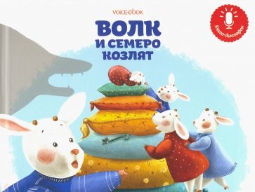 Мини книга-диктофон "Волк и семеро козлят"