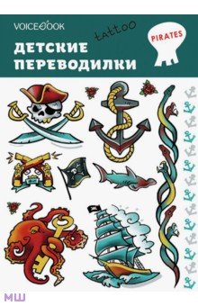 Ханоянц Евгения - Набор переводных татуировок "Пираты"