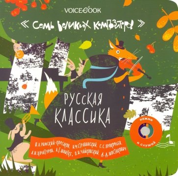 Интерактивная книга "Русская классика"