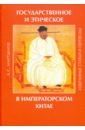 Государственное и этическое в императорском Китае. Избранные статьи и переводы