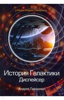 Ливадный Андрей Львович - История Галактики. Диспейсер