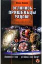 Оглянись - пришельцы рядом! - Ахманов Михаил Сергеевич