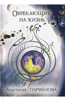Обложка книги Обрекающие на Жизнь, Парфенова Анастасия Геннадьевна