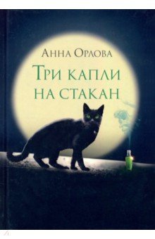 Обложка книги Три капли на стакан, Орлова Анна