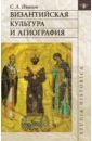 Иванов Сергей Аркадьевич Византийская культура и агиография