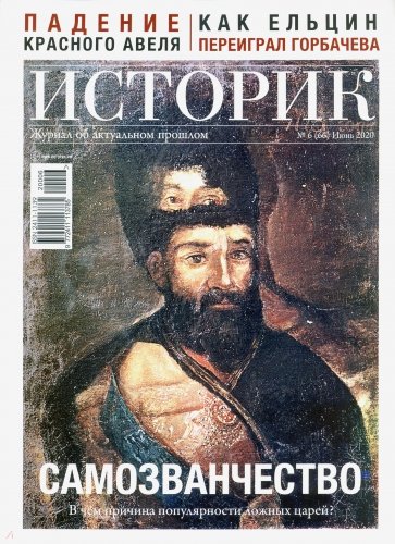 ИСТОРИК №06/2020 Самозванчество: в чем причина