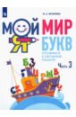 Мой мир букв. Готовимся к обучению грамоте. В 3-х частях. Учебное пособие для детей 5–7 лет - Яковлева Марина Анатольевна