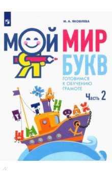 Мой мир букв. Готовимся к обучению грамоте. В 3-х частях. Часть 2. Учебное пособие для детей 5–7 лет