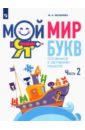 Мой мир букв. Готовимся к обучению грамоте. В 3-х частях. Часть 2. Учебное пособие для детей 5–7 лет - Яковлева Марина Анатольевна