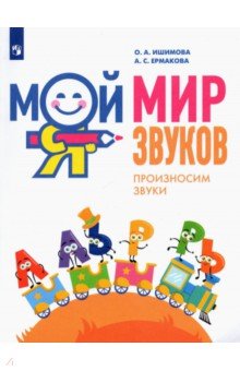 Мой мир звуков. Произносим звуки Л, ЛЬ, Р, РЬ. Учебное пособие для детей 5-7 лет