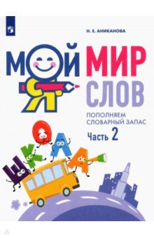 Мой мир слов. Пополняем словарный запас. В 3-х частях. Учебное пособие для детей 5–7 лет. ФГОС ДО