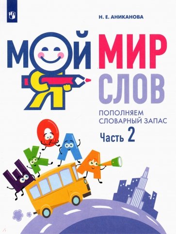 Мой мир слов. Пополняем словарный запас Ч2