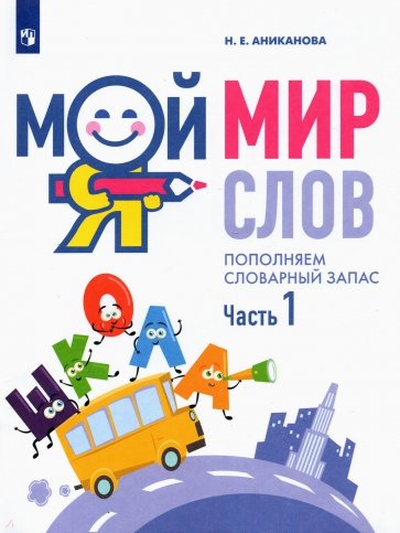 Мой мир слов. Пополняем словарный запас Ч1