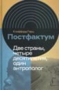 Постфактум. Две страны, четыре десятилетия, один антрополог - Гирц Клиффорд