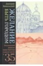 Бавильский Дмитрий Желание быть городом. Итальянский травелог эпохи Твиттера в шести частях и тридцати пяти городах бавильский дмитрий желание быть городом итальянский травелог эпохи твиттера в шести частях и тридцати пяти городах