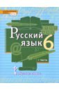 Русский язык. 6 класс. Учебник. В 2-х частях. Часть 1. ФГОС