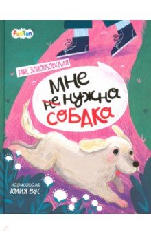 Мне (не) нужна собака