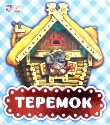 Теремок