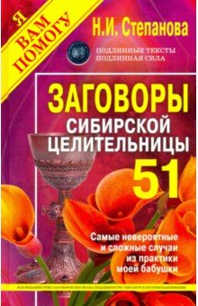 

Заговоры сибирской целительницы. Выпуск 51