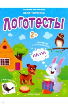 Молчанова Елена Георгиевна - Логотесты 2+: книжка с наклейками