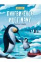 Январева Анастасия Пингвиненок ищет маму: книжка с наклейками