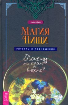 

Магия пищи. Ритуалы и подношения. Почему мы едим вместе