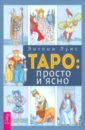 Таро. Просто и ясно - Луис Энтони