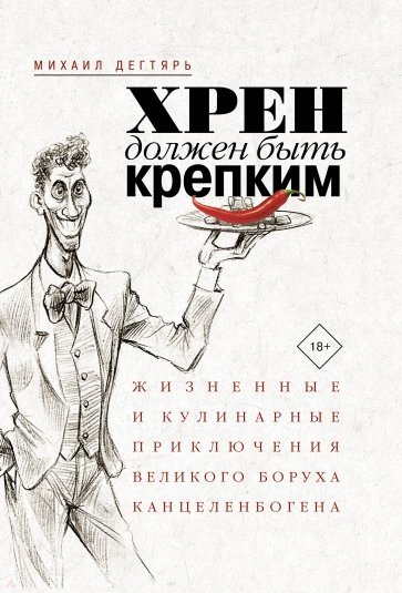 Хрен должен быть крепким. Жизненные и кулинарные приключения великого Боруха Канцеленбогена