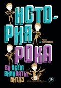 История рока. Во всем виноваты 