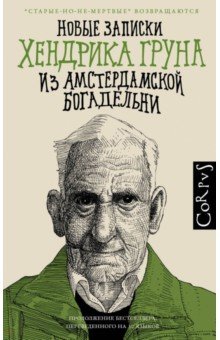 

Новые записки Хендрика Груна из амстердамской богадельни