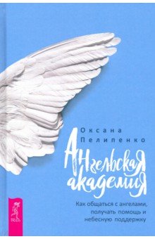 Ангельская Академия. Как общаться с ангелами, получать помощь и небесную поддержку