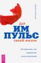 Дай импульс своей жизни.10 подсказок, как оправиться после испытания - Кальво Ариана