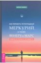 Эшмен Берни Как пережить ретроградный Меркурий, а также Венеру и Марс. Советы астролога - оптимиста