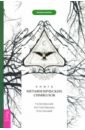 Книга метафизических символов. Толкование интуитивных посланий - Барнем Мелани