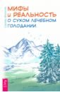 Филонов Сергей Иванович Мифы и реальность о сухом лечебном голодании филонов с лечение собственными силами очищение организма голодание старославянские методы