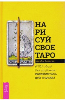 

Нарисуй свое Таро. 780 идей для создания индивидуальной колоды