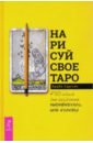 Нарисуй свое Таро. 780 идей для создания индивидуальной колоды - Саргсян Арабо