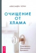 Очищение от хлама. Физического. Ментального. Духовного