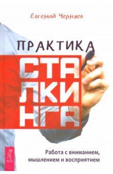 Практика сталкинга. Работа с вниманием, мышлением и восприятием